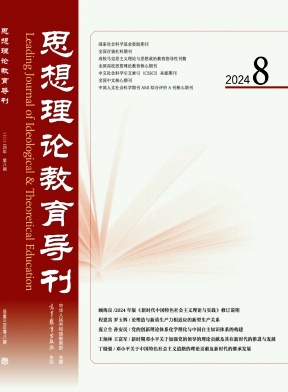 思想理论教育导刊封面